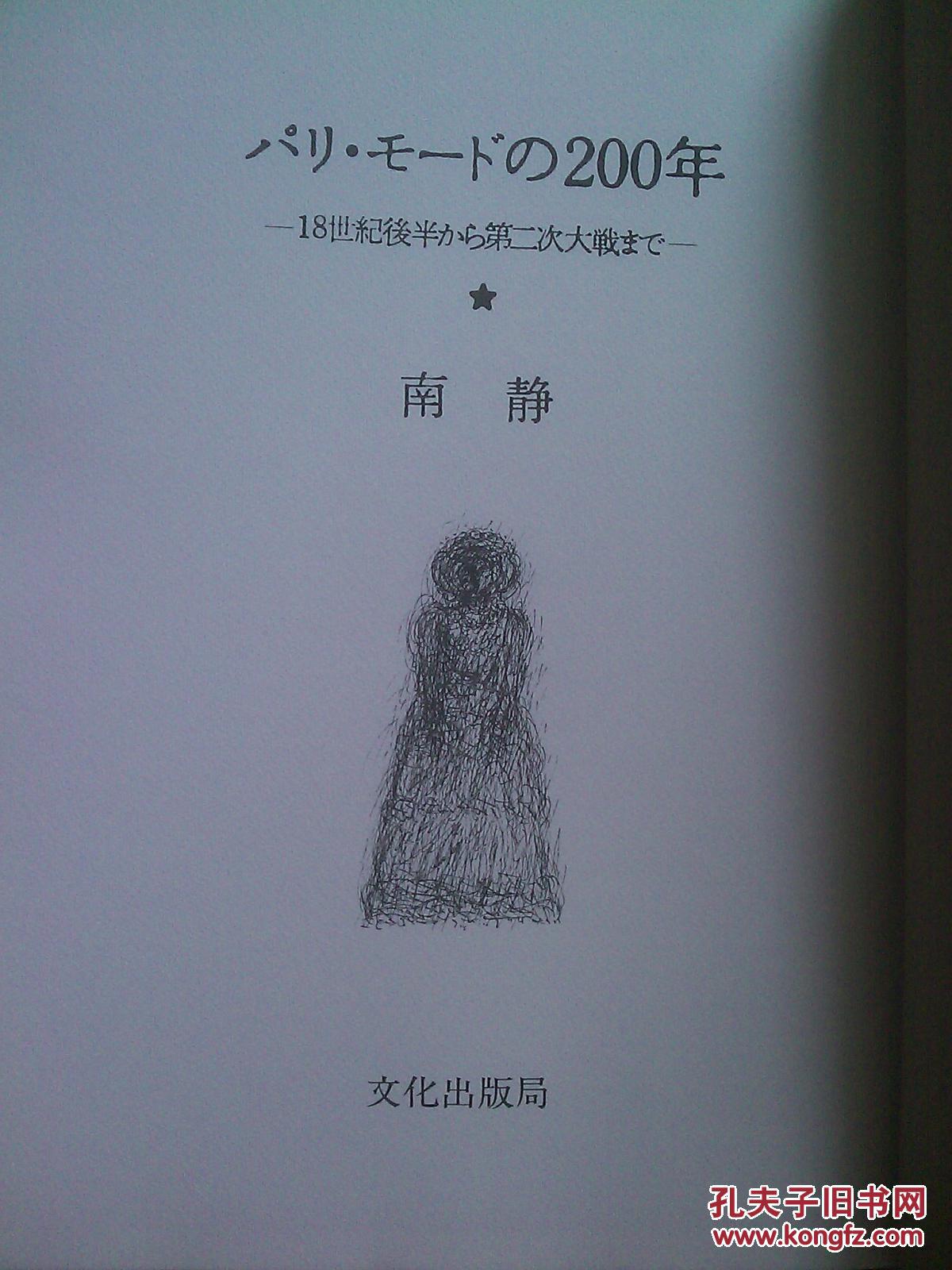 パリ・モードの200年 : 18世紀後半から第二次大戦まで（巴黎服装历史）【2册 日语原版 精装 大16开】