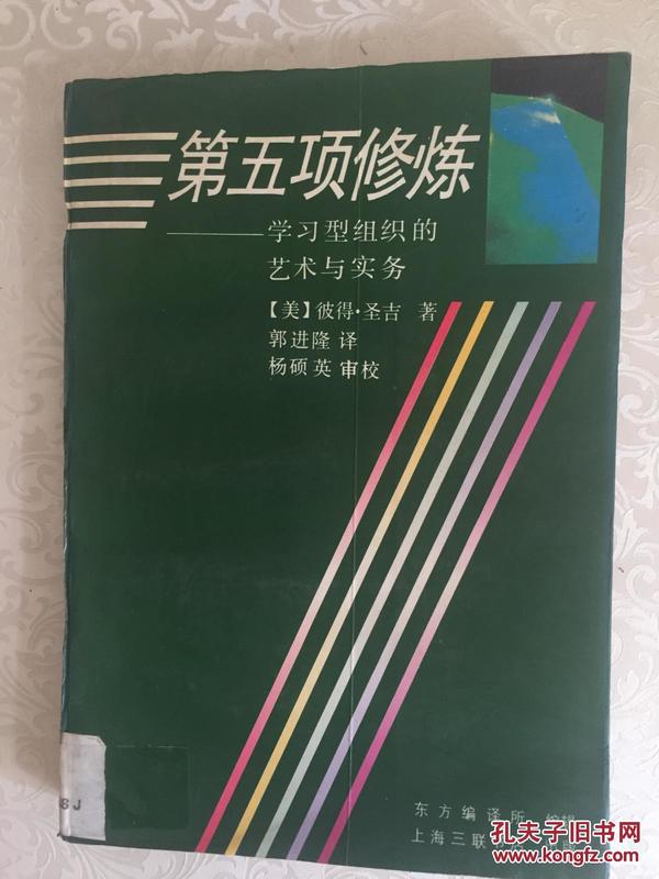94年上海三联书店《第五项修炼》H8