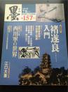 日本 书法杂志 《墨》 杂志 季刊 《兰亭序》特辑 157号 褚遂良入门 枯树赋 圣教序 孟法师特辑及临习指导