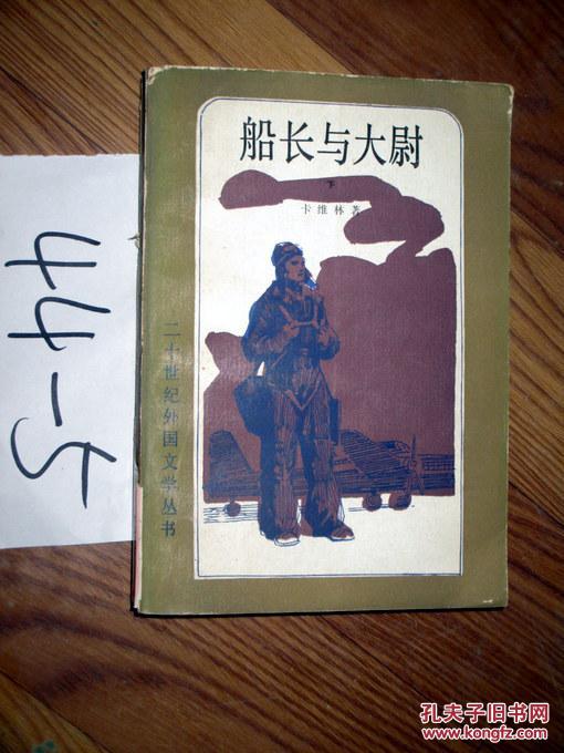 二十世纪外国文学丛书；  船长与大尉 下册    卡维林著 于光 译