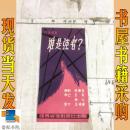节目单 六场话剧  谁是强者