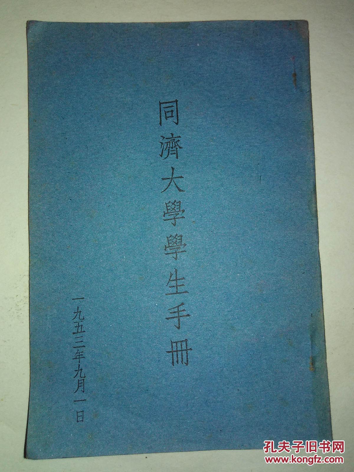 1953年同济大学学生手册