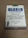 国际思想大师：20世纪主要理论家与世界危机   馆藏书