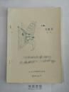 可能诱致截瘫的脊椎病变之X线诊断  1974年 江西省战瘫学习班 油印讲义 无缺