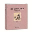 普希金中短篇小说集 全译本 无删节 普希金 原版原著中文版 世界文学名著（普希金作品 普希金小说 世界名著 书籍 正版 ）