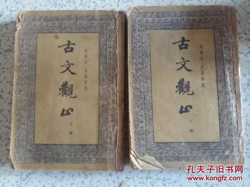 古文观止（全二册，中华书局 1961年一版一印，罕见，品相如图）