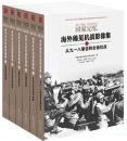 国家记忆:海外稀见抗战影像集（1-6）（套装共6册） 从九一八事变到全面抗战 日本社会与侵华战争