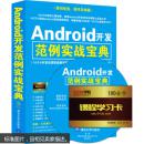 Android开发范例实战宝典 有盘 正版