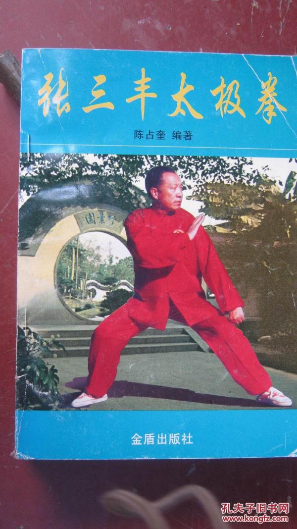 【17-1张三丰太极拳