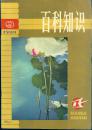 《百科知识》1980年第9期【品如图】