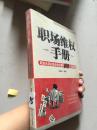 职场维权手册：职业生涯必读必知必懂的101个法律问题