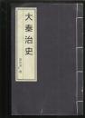 大秦治史 【宣纸线装】