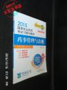 2015新版国家执业药师考试用书 习题集 药事管理与法规 