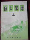 旅大菜谱 4.（四）；【内页崭新，外表稍旧；】.