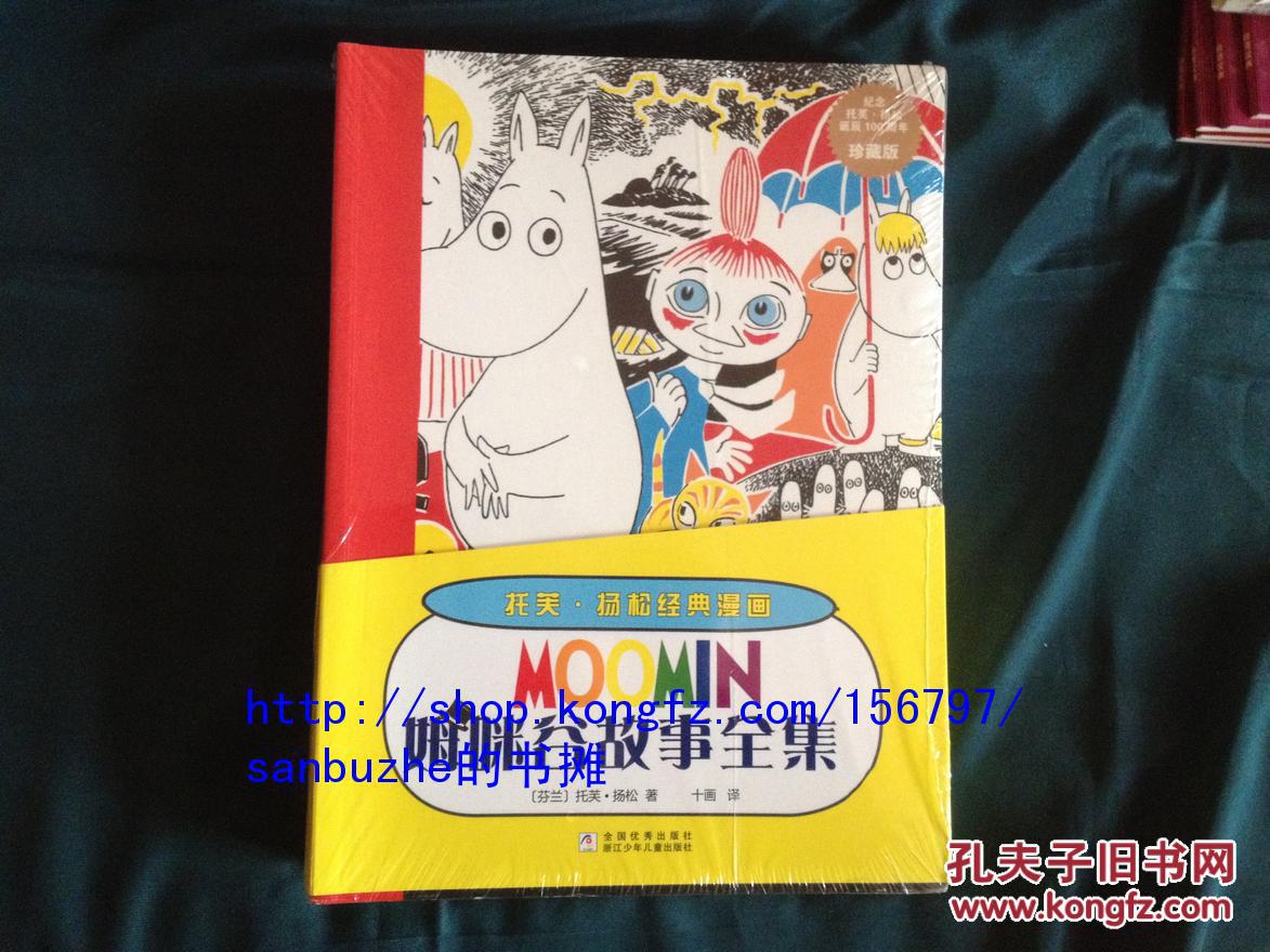 【个人收藏无阅读正版】托芙·扬松经典漫画·姆咪谷故事全集(套装共5册)