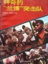 神奇的“兰博”突击队【一版一印 仅印6千册！】