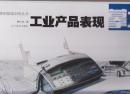 手绘效果图基础训练丛书：工业产品表现摹本(2013年8开1版1印）