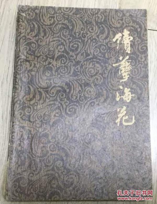 书名：《续孽海华》 1982年 第一版 第二次印 包邮 燕谷老人  著 黑龙江人民出版社