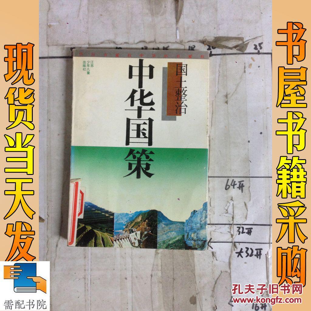 中华国策