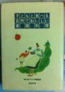日文原版书  子どもと食べる自然でおいしい家庭料理（日本料理烹饪步骤方法）