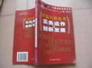 中国风险投资实务运作与创新发展:2003中国风险投资论坛