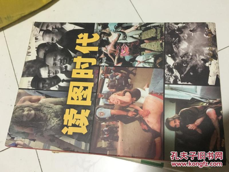 《读图时代》第三辑，图文并茂！