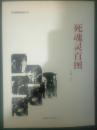 死魂灵百图（83架）