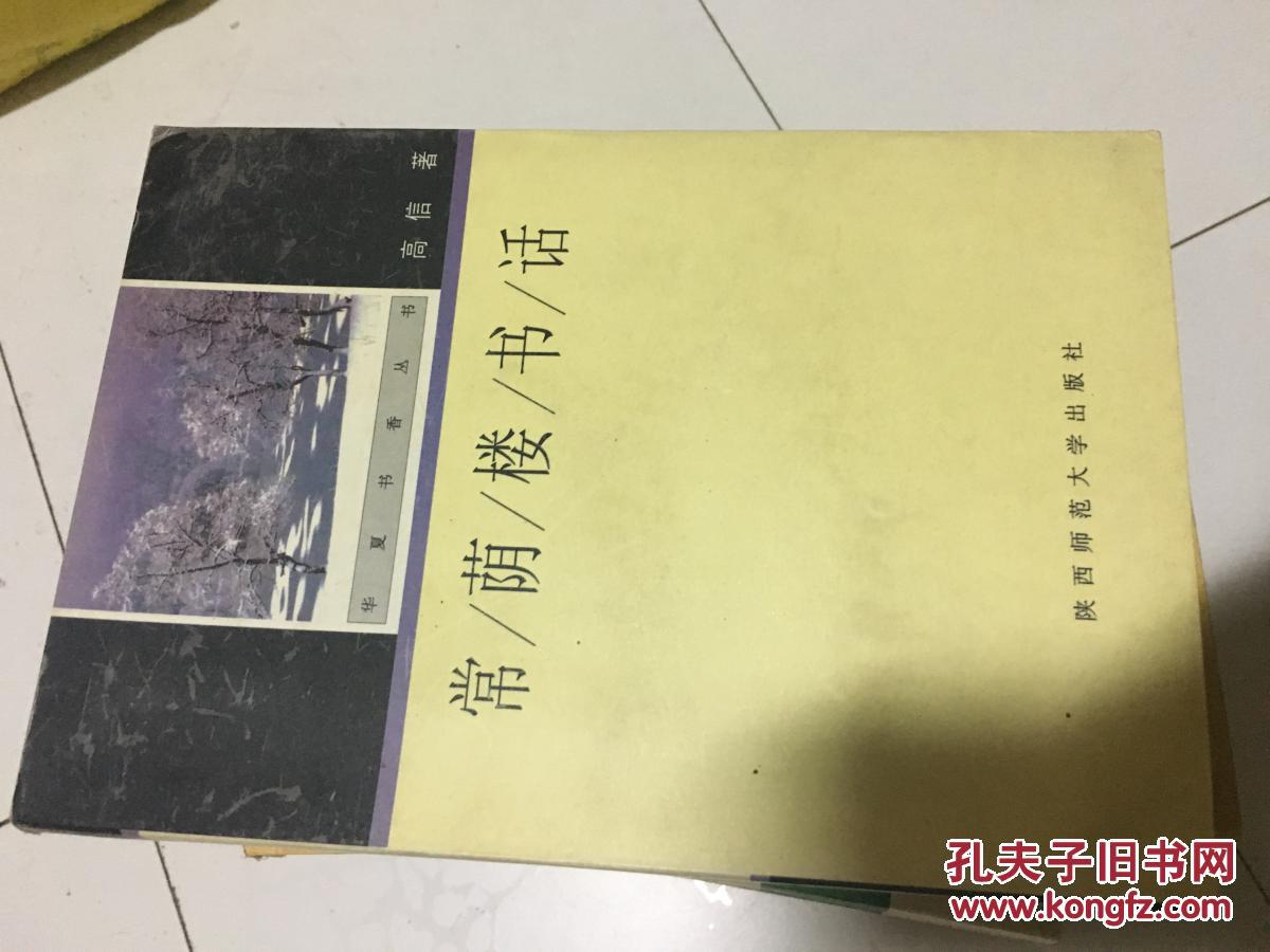 点击查看原图 《常荫楼书话》(华夏书香丛书)