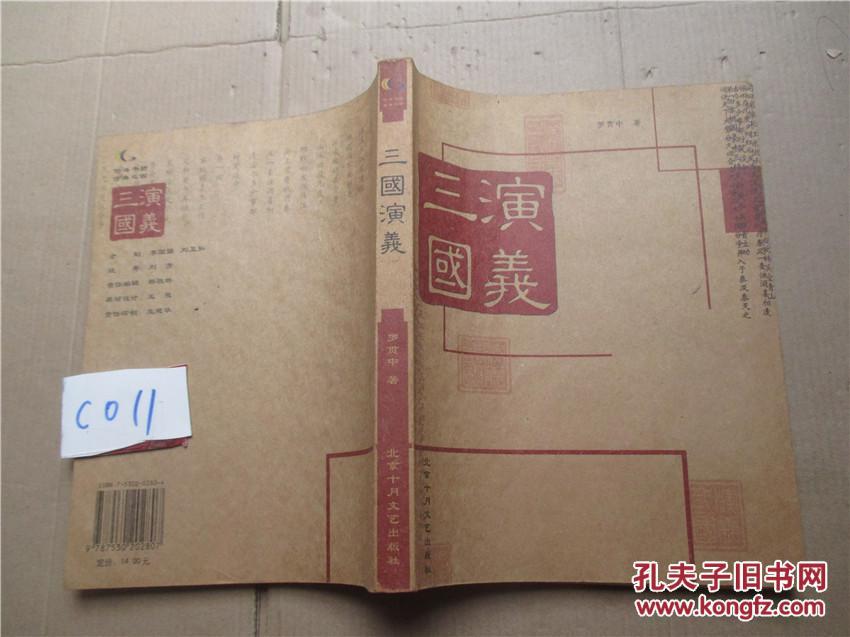 三国演义 罗贯中者 北京十月文艺出版社