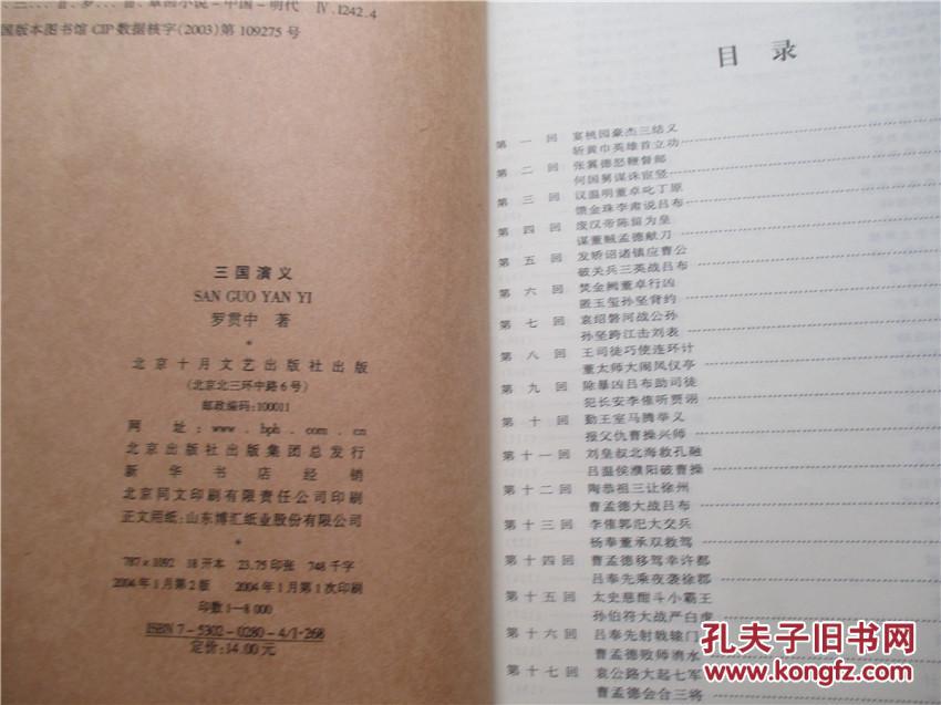 三国演义 罗贯中者 北京十月文艺出版社