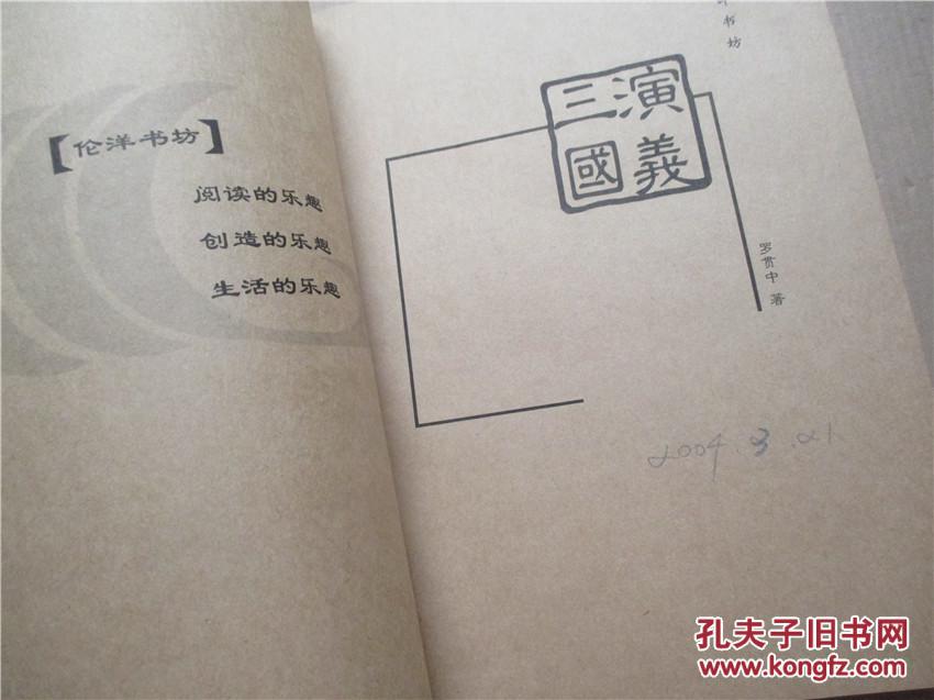 三国演义 罗贯中者 北京十月文艺出版社