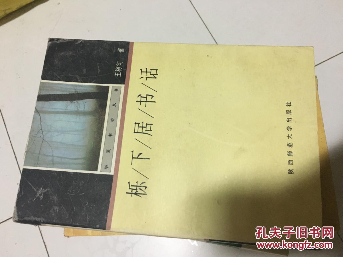 华夏书香丛书：《栎下居书话》王稼句 著