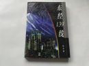 东经139°线         （信步 著、98年一版一印）
