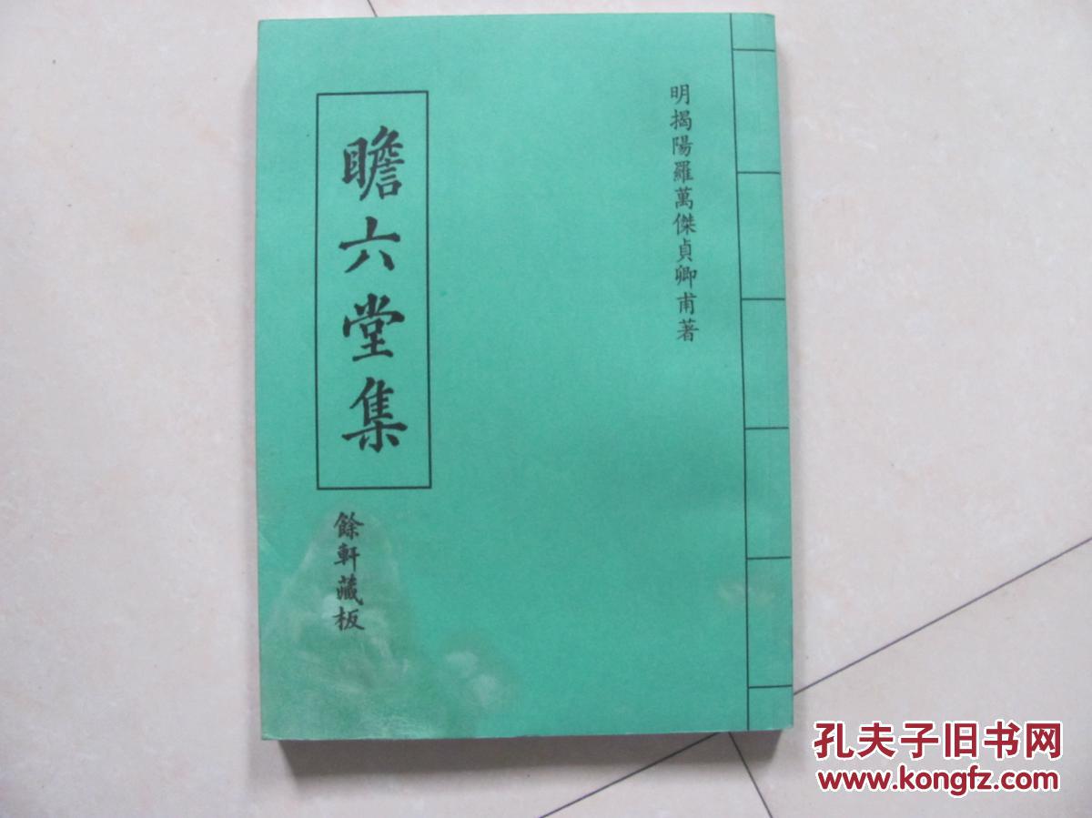 瞻六堂集 羅孔仁簽贈(zèng)