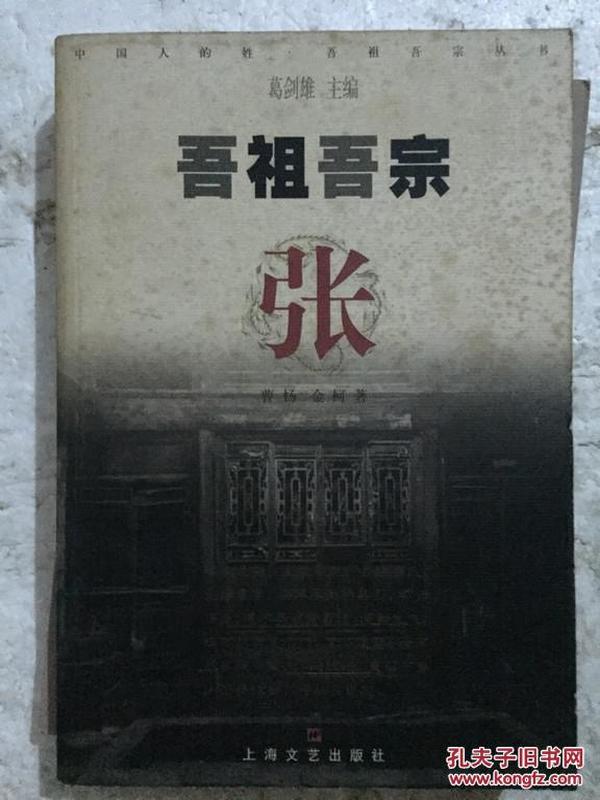 吾祖吾宗：张