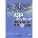 ASP+SQL Server网络应用系统开发与实例