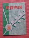 部队科学知识普及丛书 铁路舟桥 1979.12一版一印