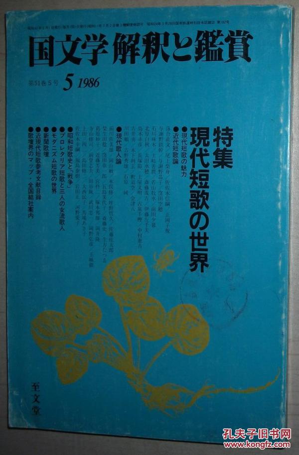 ◆日文原版書 国文学 解釈と鑑賞 特集 現代短歌の世界