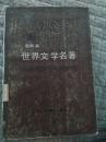 世界文学名著  连环画丛书（8）