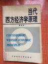 92年中国地质大学出版社一版一印《当代西方经济学原理》M5