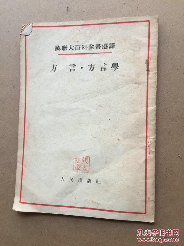 苏联大百科全书选译：方言.方言学
