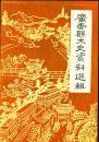 《广南县文史资料选辑》 第三辑（关于台儿庄回忆录等）