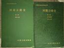 河南公路史（第一册：古代道路、近代公路 第二册：现代公路 两册合售）