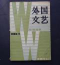 外国文艺1983年第五期