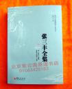 唐山玉清观道学文化丛书：张三丰全集(目前《三丰全集》最新最全点校本 新书特价)