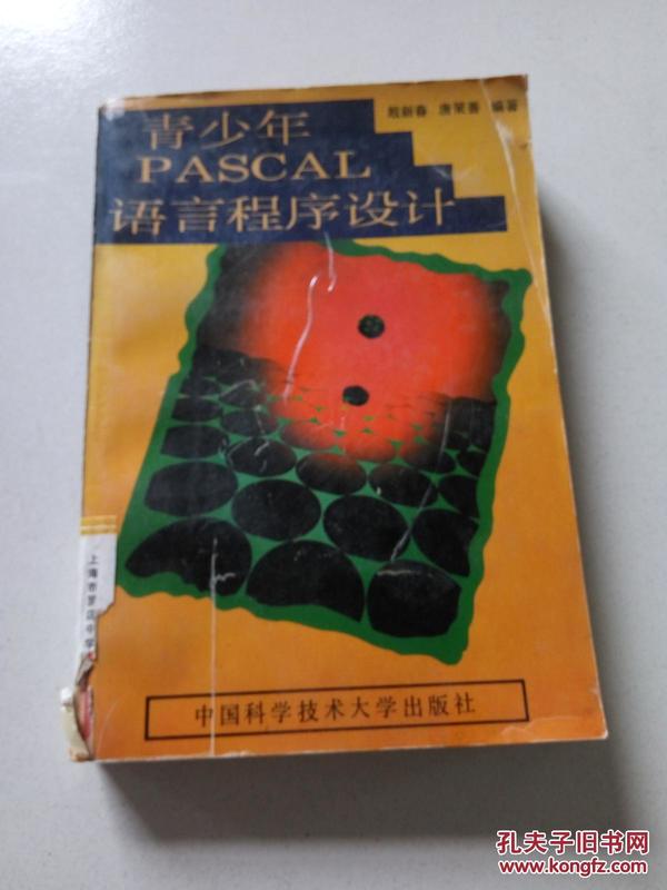 青少年Pascal语言程序设计