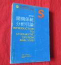 系统科学丛书：随机系统分析引论