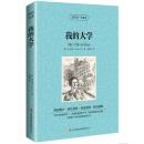 我的大学高尔基正版 英文原版中文版 读名著学英语 英汉对照名家名译 中英文双语世界名著小说 青少年英语原著