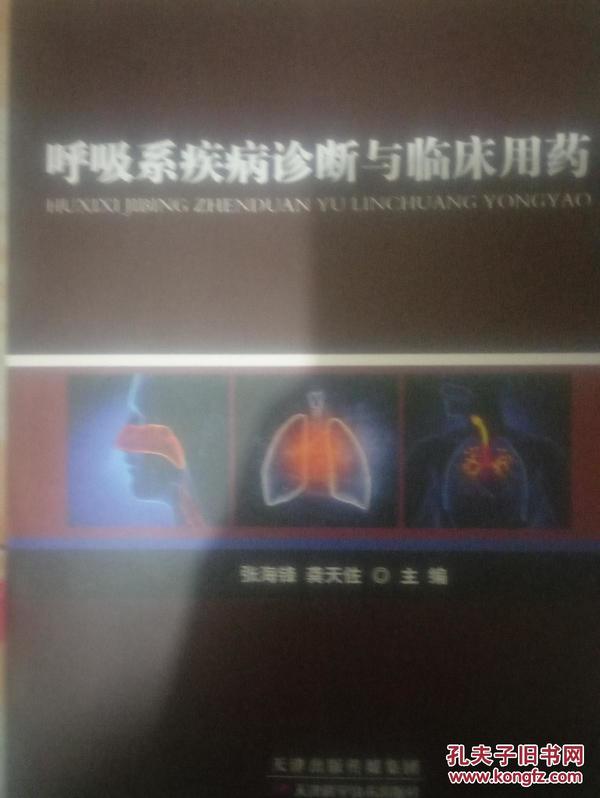 呼吸系疾病诊断与临床用药（91架）