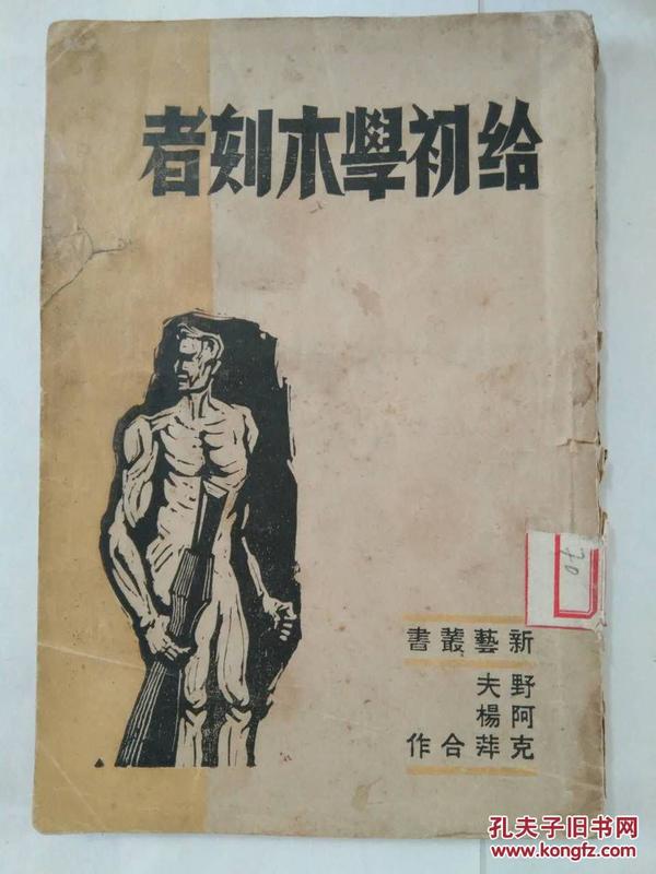 民国三十五年初版 野夫 阿杨 克萍著《给初学木刻者》木刻版图